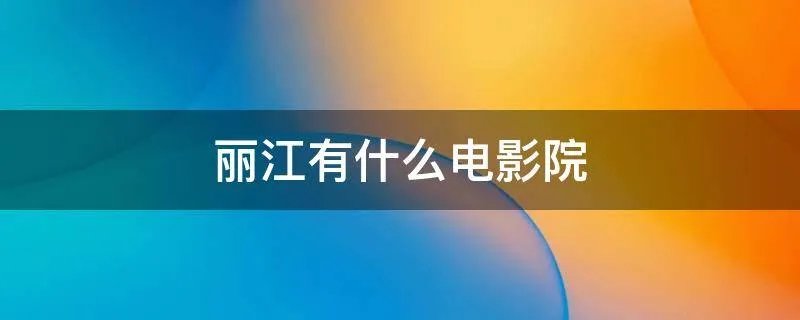 丽江有什么电影院