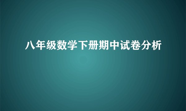 八年级数学下册期中试卷分析