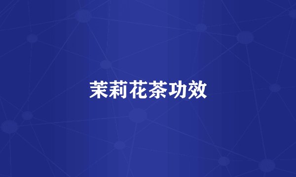 茉莉花茶功效