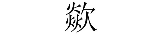chua拼音怎么读？