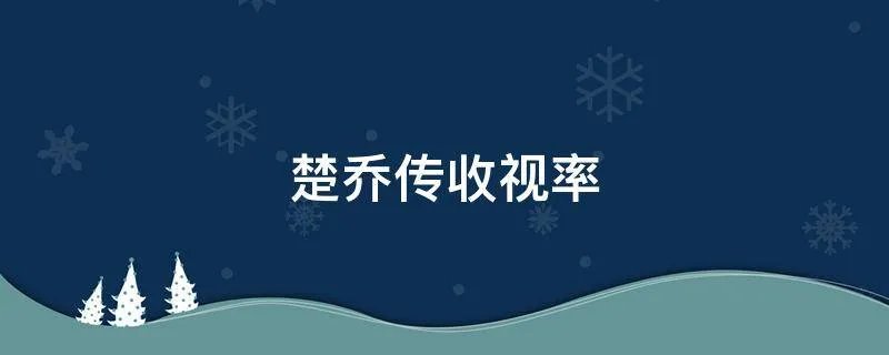 楚乔传收视率