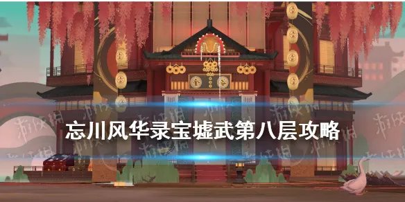 《忘川风华录》宝墟·武阵容推荐 宝墟武第八层怎么打