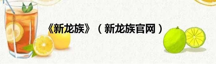 《新龙族》（新龙族官网）