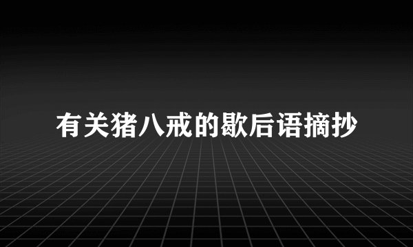 有关猪八戒的歇后语摘抄