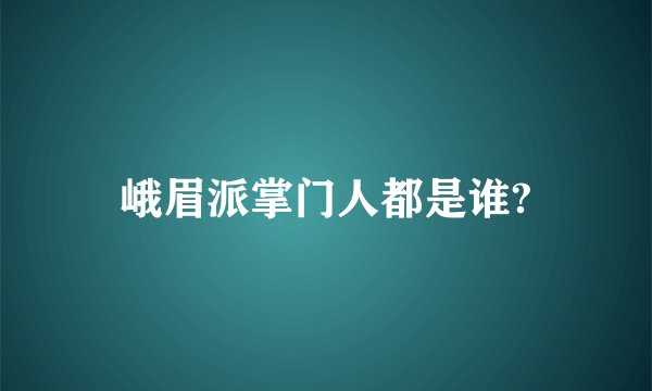 峨眉派掌门人都是谁?