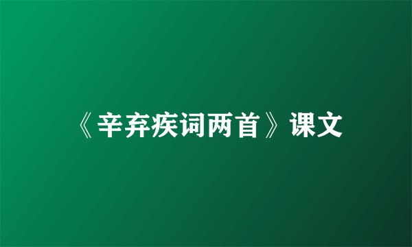 《辛弃疾词两首》课文