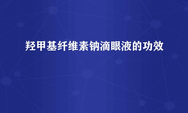 羟甲基纤维素钠滴眼液的功效
