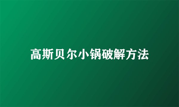 高斯贝尔小锅破解方法