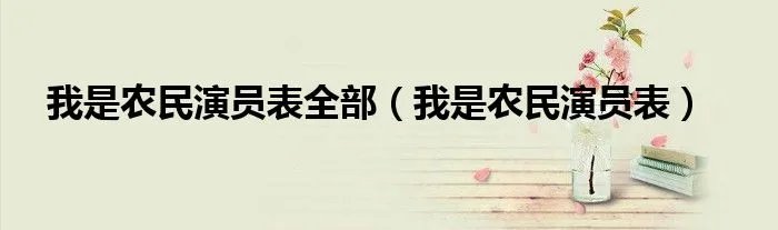 我是农民演员表全部（我是农民演员表）