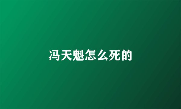 冯天魁怎么死的