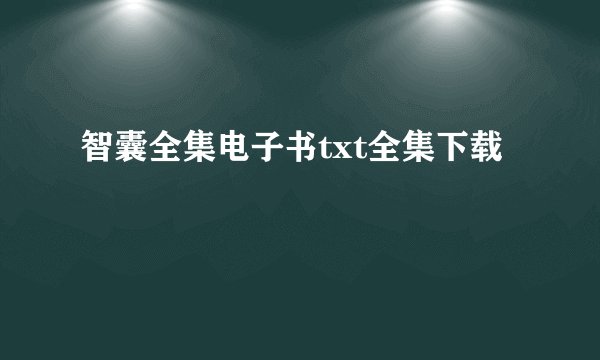 智囊全集电子书txt全集下载
