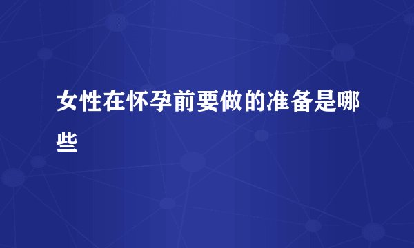 女性在怀孕前要做的准备是哪些