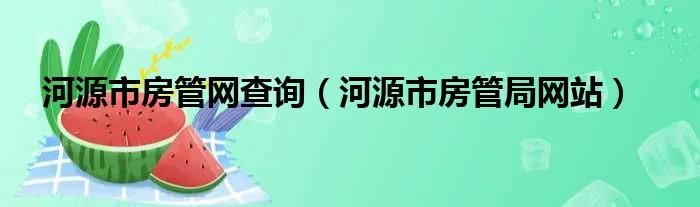 河源市房管网查询（河源市房管局网站）