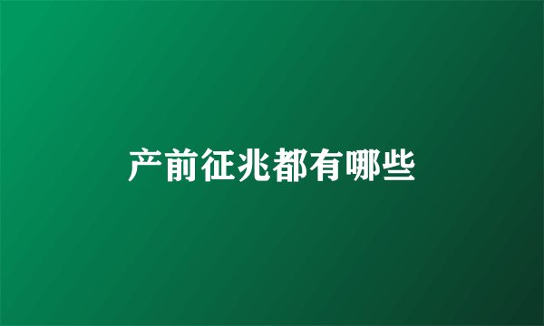 产前征兆都有哪些