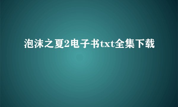 泡沫之夏2电子书txt全集下载