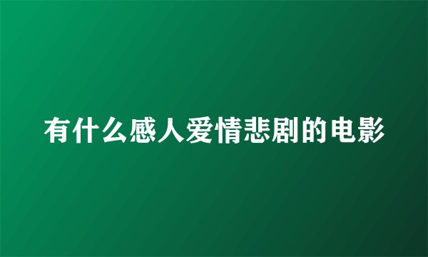 有什么感人爱情悲剧的电影