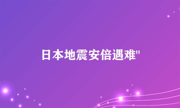日本地震安倍遇难