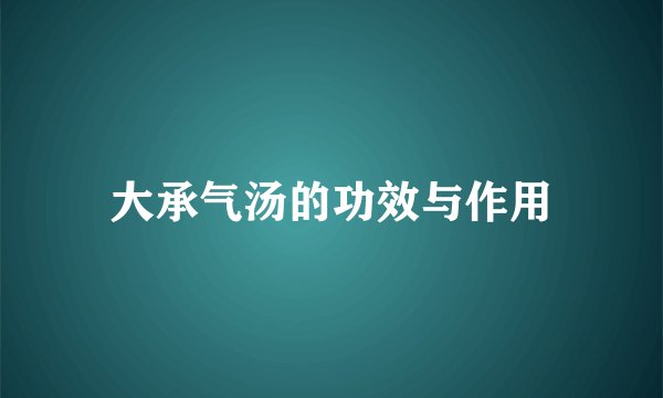 大承气汤的功效与作用