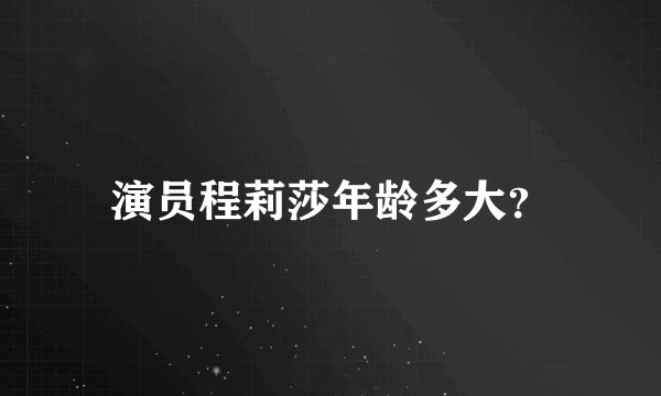 演员程莉莎年龄多大？
