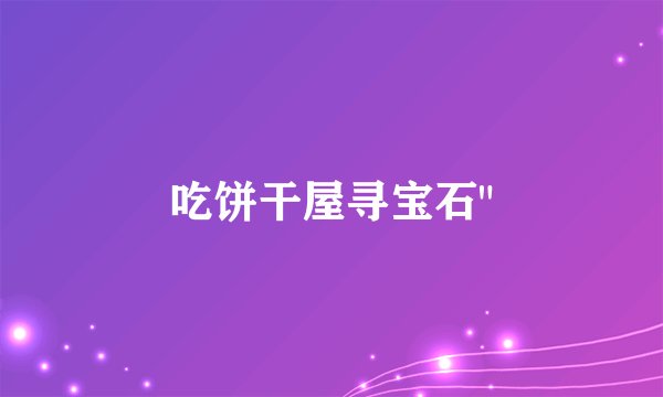 吃饼干屋寻宝石