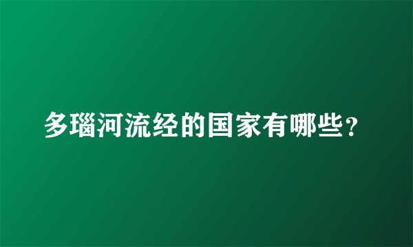 多瑙河流经的国家有哪些?