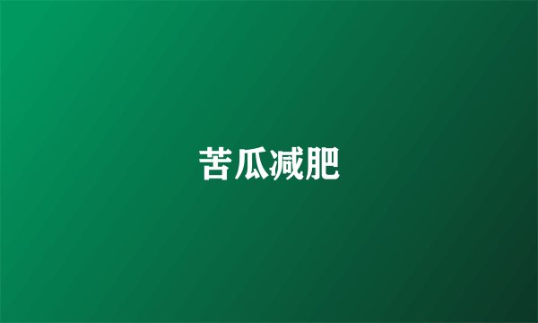 苦瓜减肥