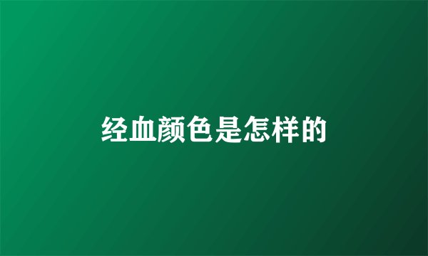 经血颜色是怎样的