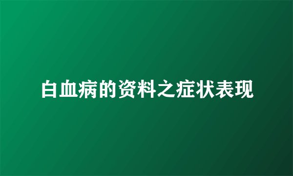 白血病的资料之症状表现