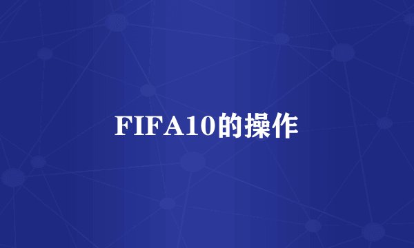 FIFA10的操作