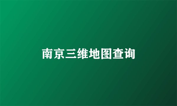 南京三维地图查询