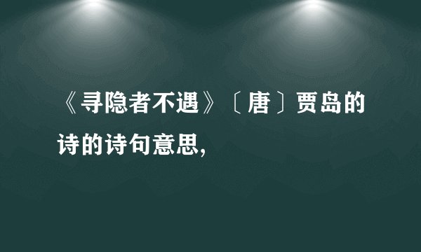 《寻隐者不遇》〔唐〕贾岛的诗的诗句意思,