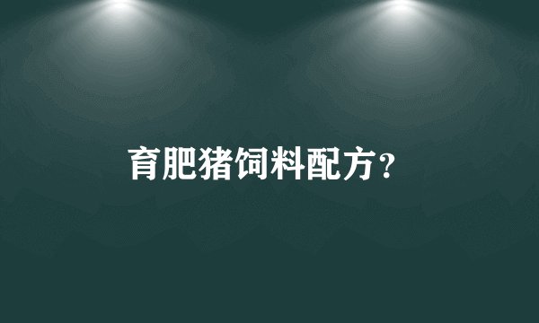 育肥猪饲料配方？