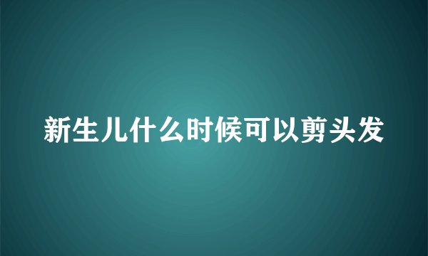 新生儿什么时候可以剪头发