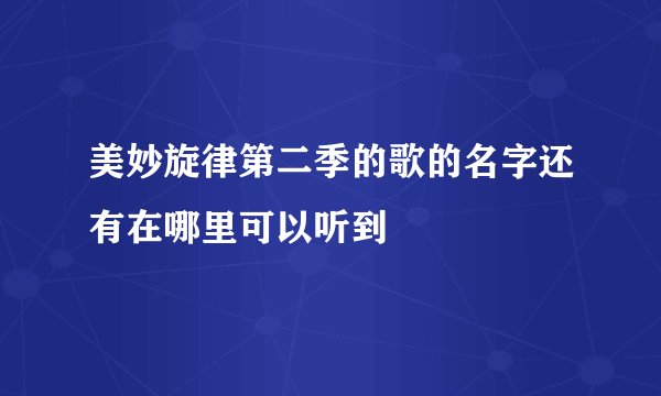 美妙旋律第二季的歌的名字还有在哪里可以听到