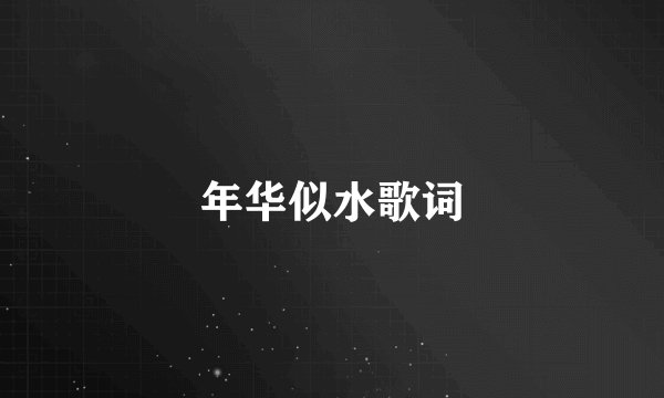 年华似水歌词