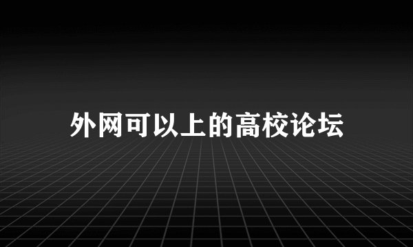 外网可以上的高校论坛