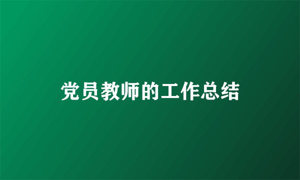 党员教师的工作总结