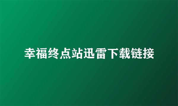 幸福终点站迅雷下载链接