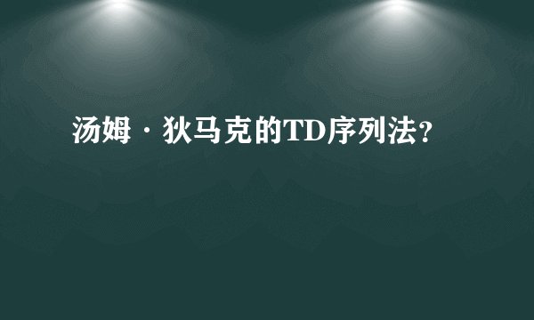 汤姆·狄马克的TD序列法?