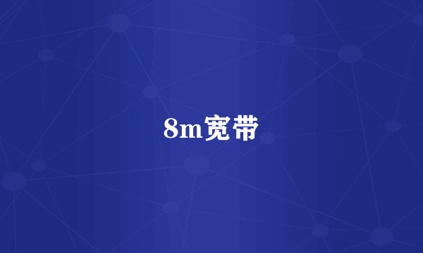 8m宽带