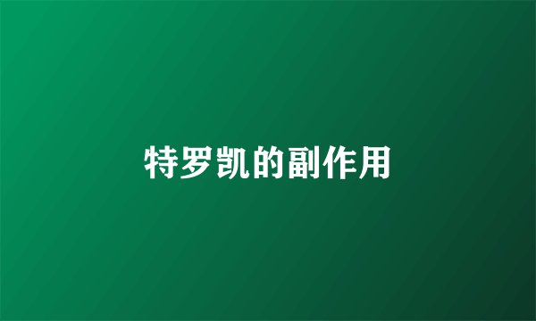 特罗凯的副作用