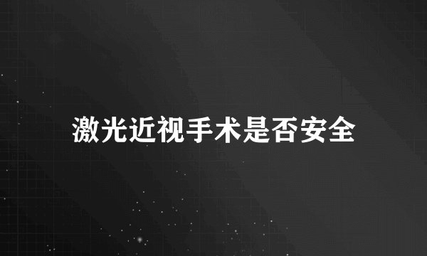 激光近视手术是否安全