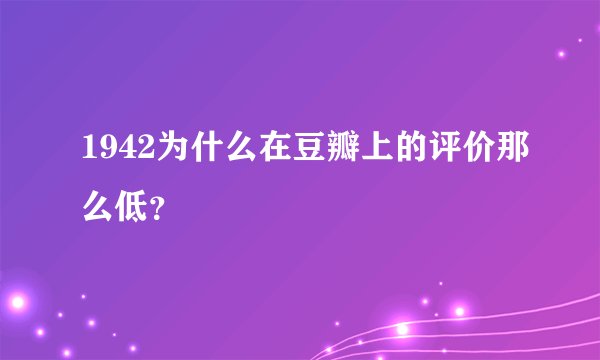 1942为什么在豆瓣上的评价那么低？