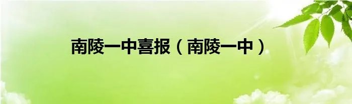南陵一中喜报（南陵一中）