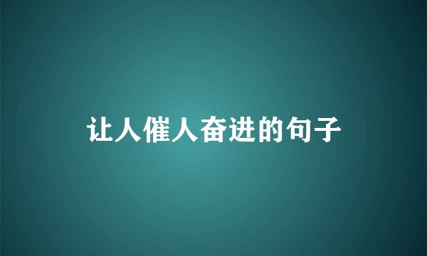 让人催人奋进的句子