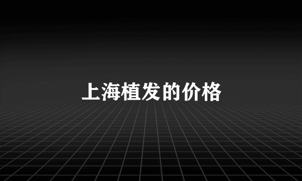 上海植发的价格