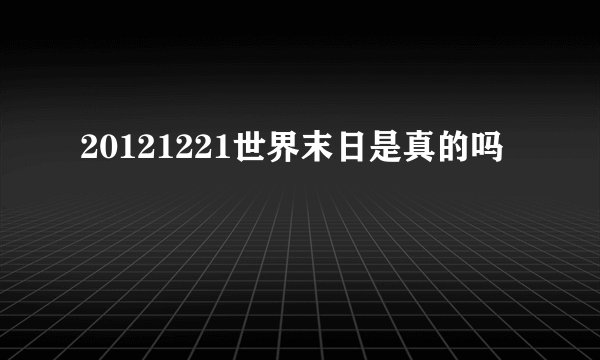 20121221世界末日是真的吗