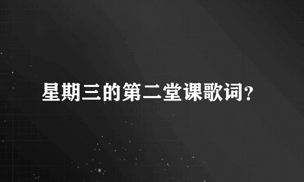 星期三的第二堂课歌词？