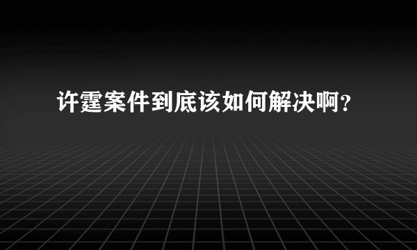 许霆案件到底该如何解决啊？