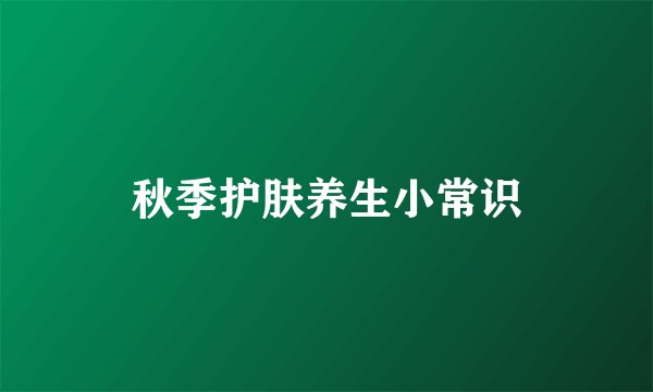秋季护肤养生小常识